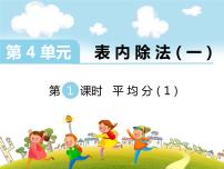 小学数学浙教版二年级上册1、平均分教课内容课件ppt