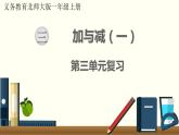 北師一年級(jí)上冊(cè)第三單元復(fù)習(xí)課件PPT
