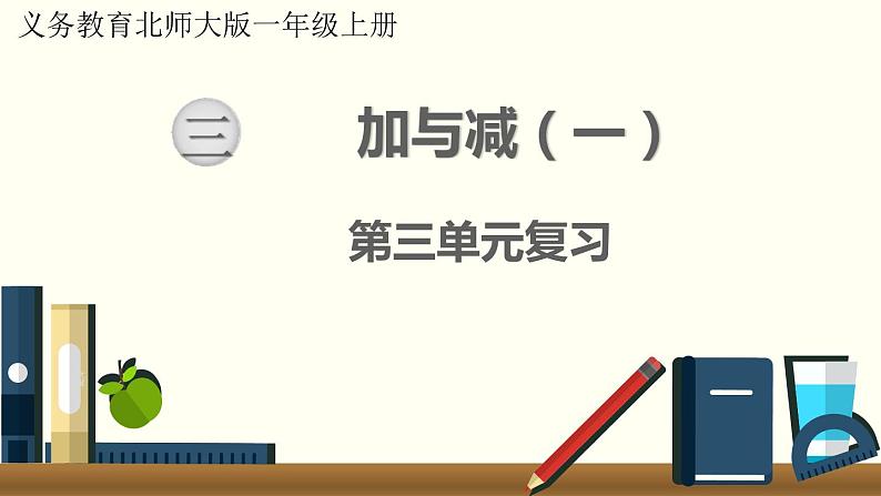 北师一年级上册第三单元复习课件PPT01