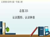 北师一年级上册总复习5     认识图形、认识钟表课件PPT