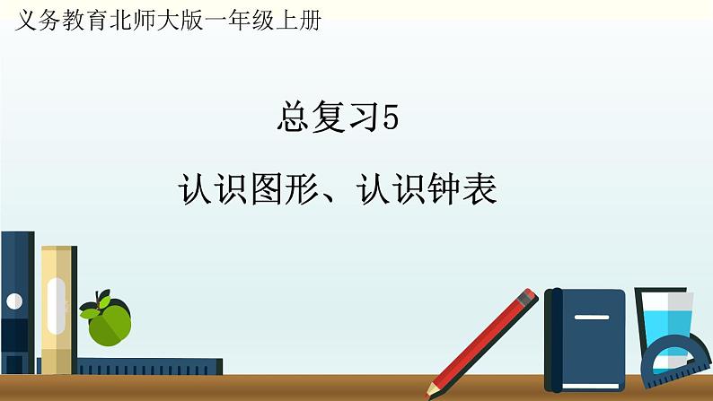 北师一年级上册总复习5     认识图形、认识钟表课件PPT01