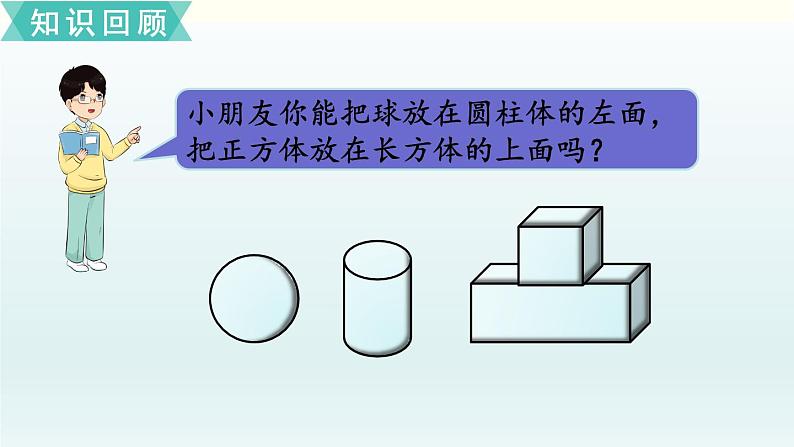 北师一年级上册总复习5     认识图形、认识钟表课件PPT02