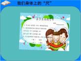 ● 我們身體上的“尺”課件PPT