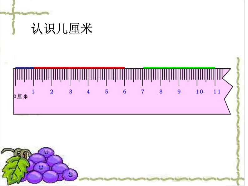 2、认识厘米课件PPT07