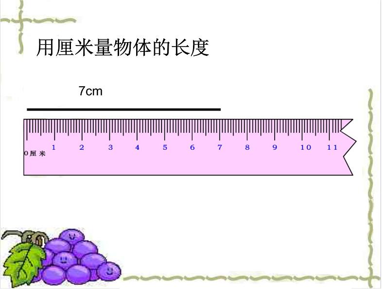 2、认识厘米课件PPT08