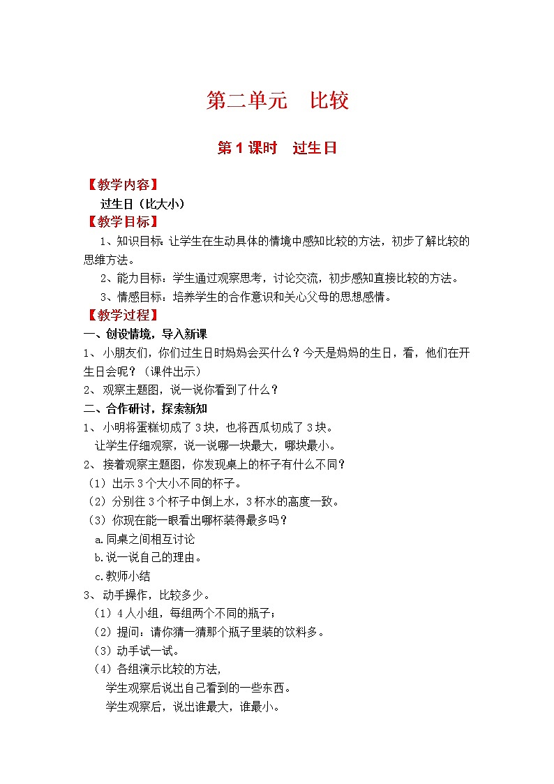 北师一年级上册第二单元第1课时  过生日教案第1页