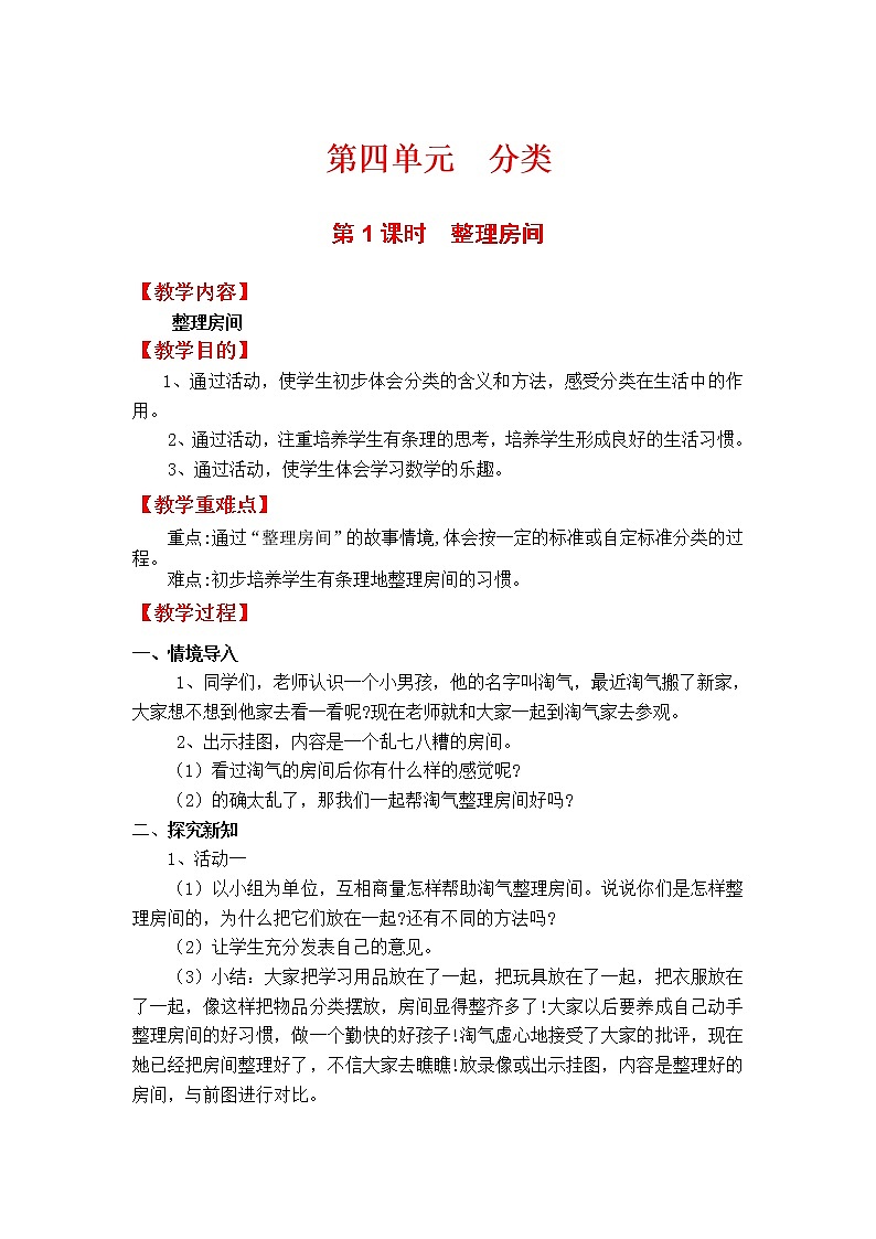 北师一年级上册第四单元第1课时  整理房间教案01