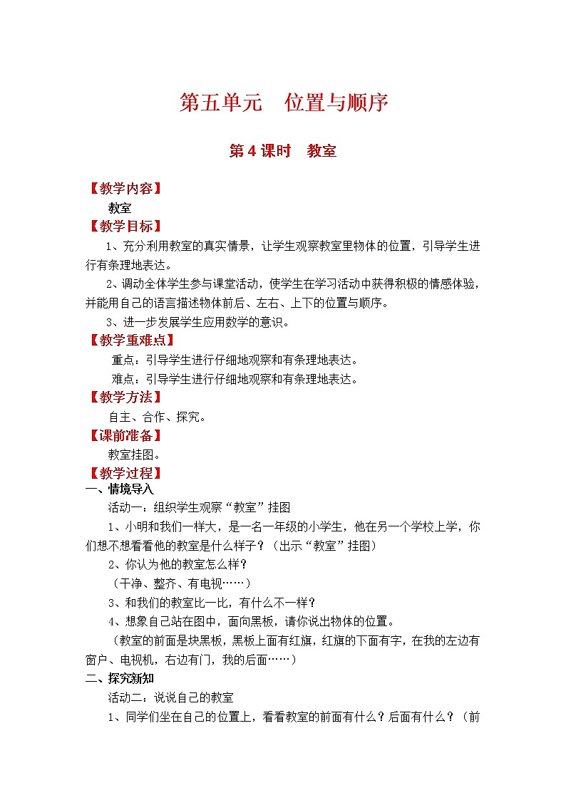 北师一年级上册第五单元第4课时  教室教案01