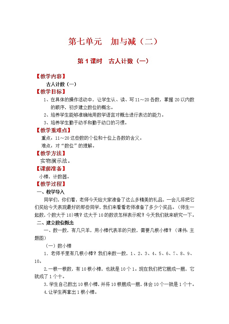 北师一年级上册第七单元第1课时  古人计数（一）教案第1页