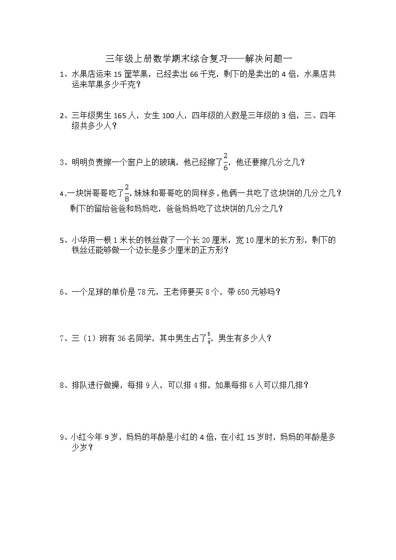 三年级上册数学期末总复习——解决问题一第1页