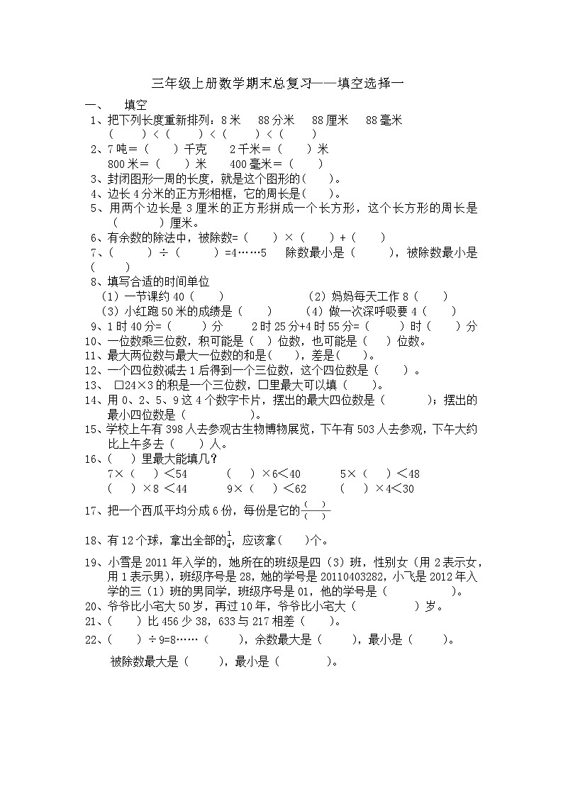 三年级上册数学期末总复习——填空选择一第1页