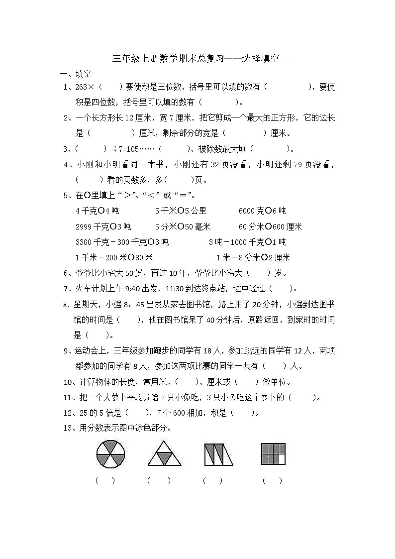 三年级上册数学期末总复习——填空选择二第1页