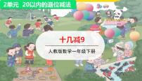 一年级下册十几减9教学ppt课件