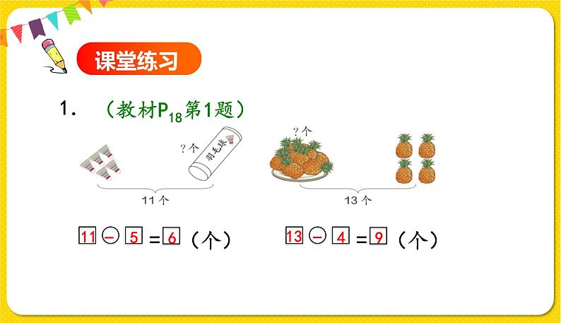 人教版数学一年级下册第二单元——第4课时十几减5、4、3、2【教学课件+习题课件】05