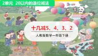 人教版一年级下册十几减5、4、3、2教学课件ppt