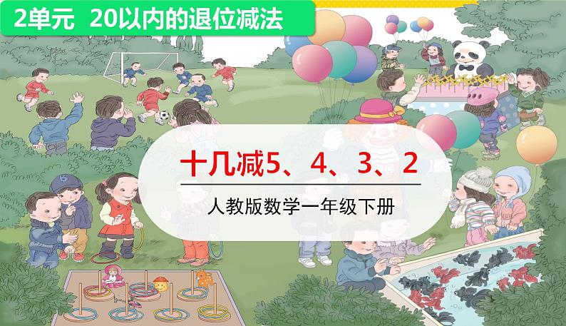 人教版数学一年级下册第二单元——第4课时十几减5、4、3、2【教学课件+习题课件】01