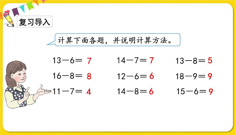 人教版数学一年级下册第二单元——第4课时十几减5、4、3、2【教学课件+习题课件】02