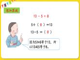 人教版数学一年级下册第二单元——第4课时十几减5、4、3、2【教学课件+习题课件】