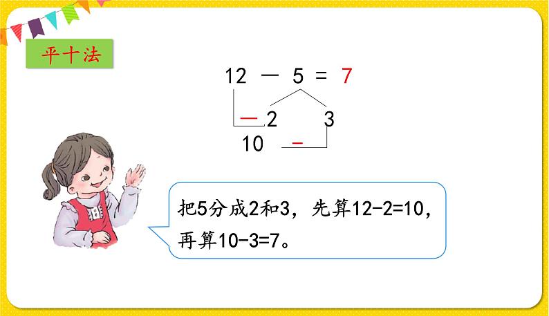 人教版数学一年级下册第二单元——第4课时十几减5、4、3、2【教学课件+习题课件】05