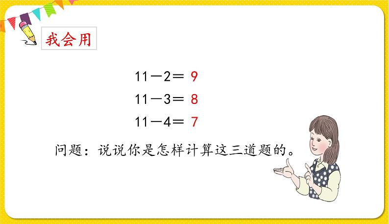 人教版数学一年级下册第二单元——第4课时十几减5、4、3、2【教学课件+习题课件】07