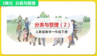 数学一年级下册3. 分类与整理教学ppt课件