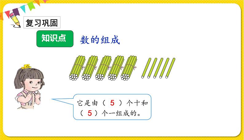 人教版数学一年级下册第四单元——第2节  数的组成【教学课件+习题课件】02