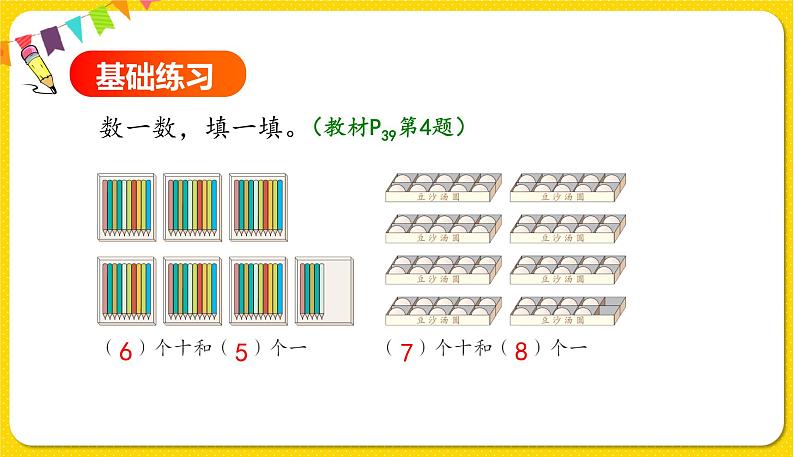 人教版数学一年级下册第四单元——第2节  数的组成【教学课件+习题课件】04