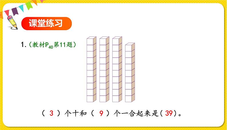 人教版数学一年级下册第四单元——第2节  数的组成【教学课件+习题课件】06