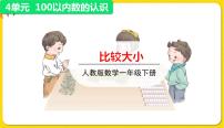 小学数学人教版一年级下册数的顺序 比较大小教学课件ppt