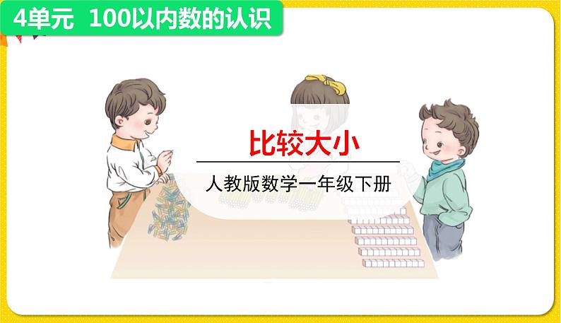 第1课时比较大小授课课件第1页