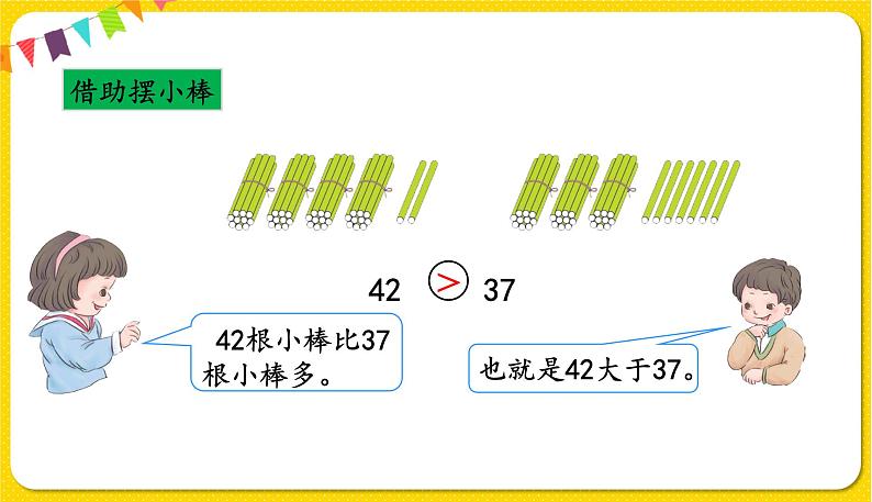 第1课时比较大小授课课件第4页