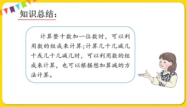 人教版数学一年级下册第四单元——第8节  整十数加一位数及相应的减法【教学课件+习题课件】04
