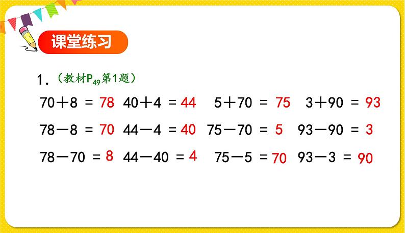 人教版数学一年级下册第四单元——第8节  整十数加一位数及相应的减法【教学课件+习题课件】05