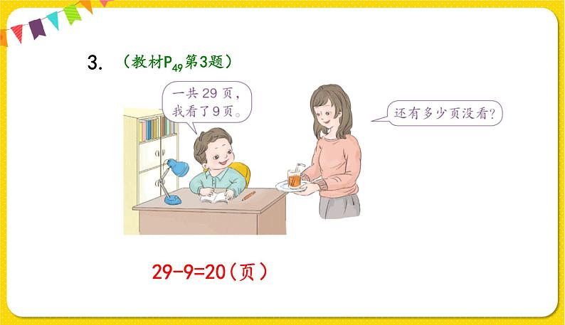 人教版数学一年级下册第四单元——第8节  整十数加一位数及相应的减法【教学课件+习题课件】07