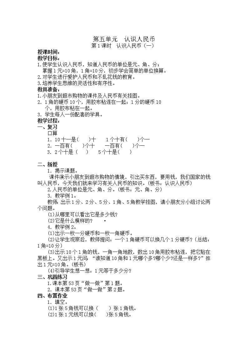 人教版数学一年级下册第五单元——认识人民币【单元教案、一课一教案】课件PPT第1页