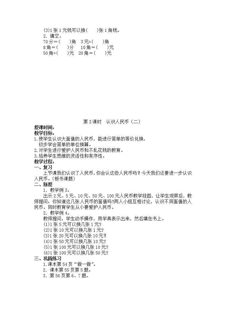 人教版数学一年级下册第五单元——认识人民币【单元教案、一课一教案】课件PPT第2页