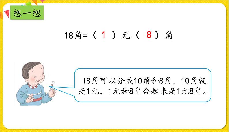 人教版数学一年级下册第五单元——第3节  简单的计算【教学课件+习题课件】06