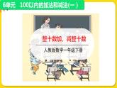 人教版数学一年级下册第六单元——第1节  整十数加、减整十数【教学课件+习题课件】