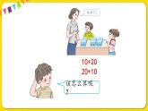 人教版数学一年级下册第六单元——第1节  整十数加、减整十数【教学课件+习题课件】
