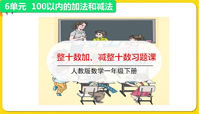 第2课时整十数加、减整十数习题课件第1页