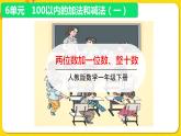 人教版数学一年级下册第六单元——第2节  两位数加一位数、整十数【教学课件+习题课件】