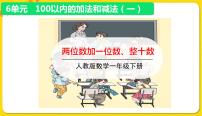 人教版一年级下册两位数加一位数、整十数教学课件ppt