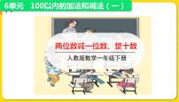 小学数学人教版一年级下册两位数减一位数、整十数教学ppt课件