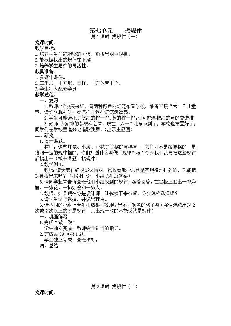 人教版数学一年级下册第七单元——找规律【单元教案、一课一教案】01