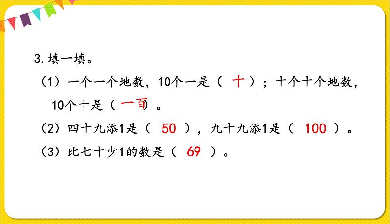 人教版数学一年级下册总复习——第1课时 100以内数的认识课件PPT06