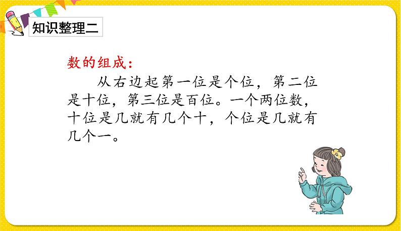 人教版数学一年级下册总复习——第1课时 100以内数的认识课件PPT07