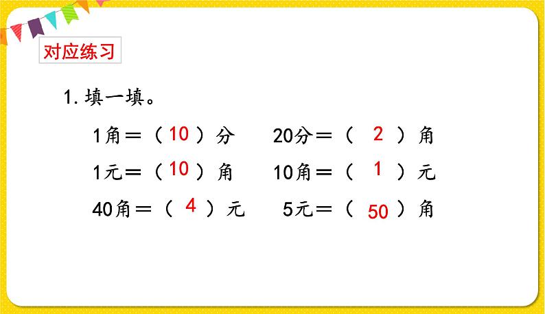 人教版数学一年级下册总复习——第3课时  认识人民币课件PPT04
