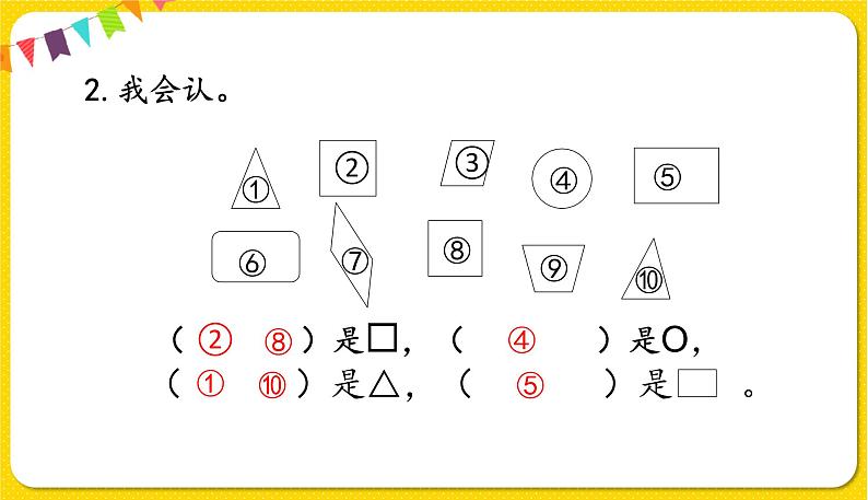 人教版数学一年级下册总复习——第4课时 认识图形与分类整理课件PPT05