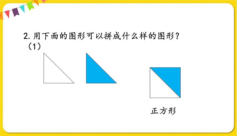 人教版数学一年级下册总复习——第4课时 认识图形与分类整理课件PPT08