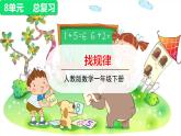人教版数学一年级下册总复习——第5课时  找规律课件PPT